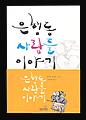 『은행동 사람들 이야기』 앞 표지 썸네일 이미지