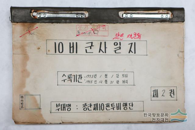 6·25 전쟁 군사 기록물 10비 군사 일지
