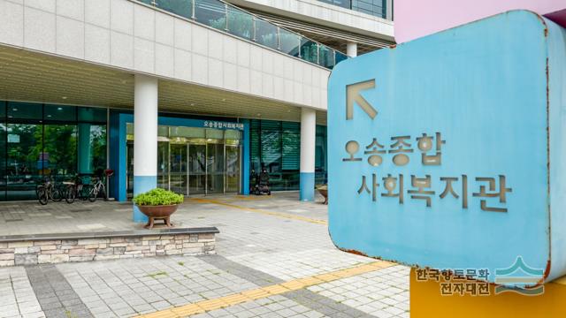 오송종합사회복지관 입구