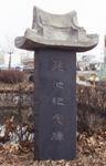 방서동 용지기념비 썸네일 이미지