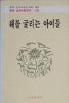 해를 굴리는 아이들-표지 썸네일 이미지