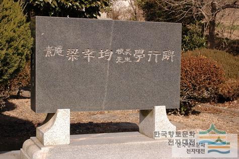 양신균학행비