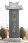 경주정씨세장산비 썸네일 이미지