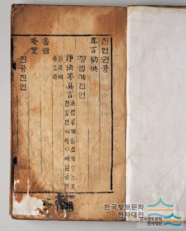 『진언권공』