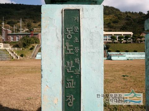 거문초등학교 동도분교장 현판