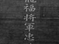 안용복 충혼비 탁본 썸네일 이미지