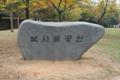 복사골 공원 표지석 썸네일 이미지