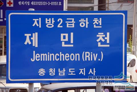 제민천