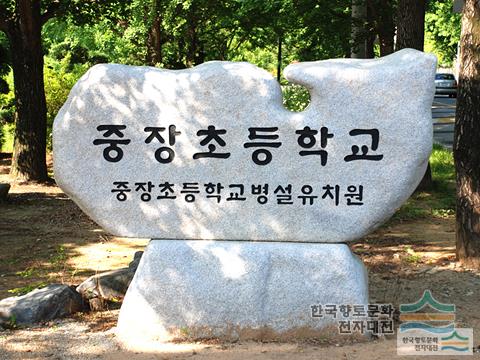 중장초등학교