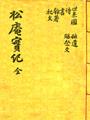 『송암실기』전(全)권 썸네일 이미지