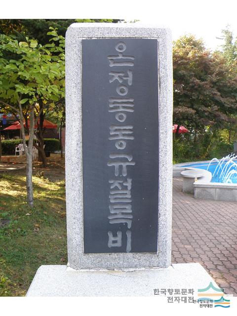 고사리면 온정동 동규절목비 전면