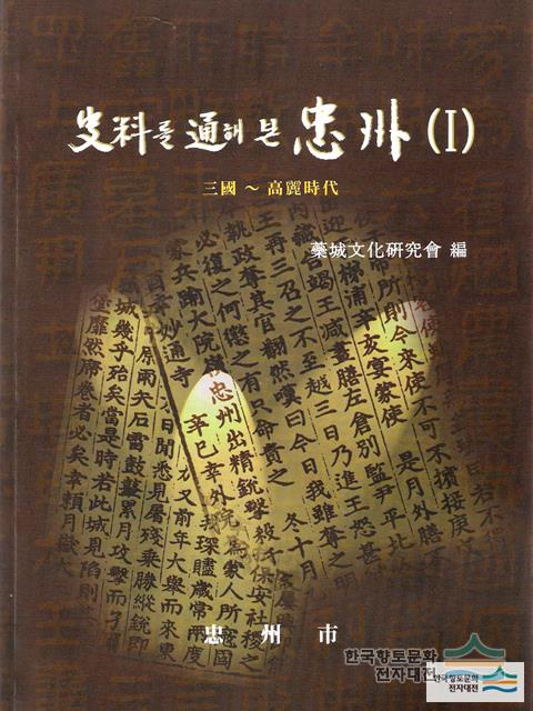 『사료를 통해 본 충주』(1)