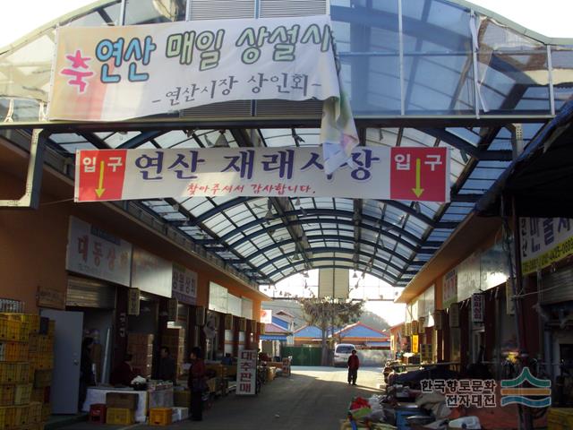 연산시장에서는 우리가 돈을 제일 많이 벌어 - 디지털논산문화대전
