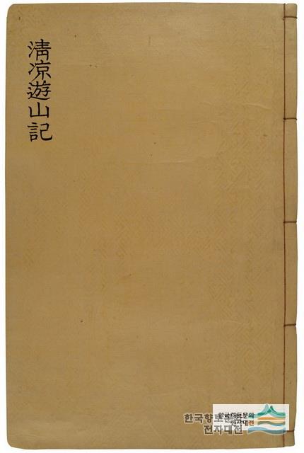 『청량유산기』