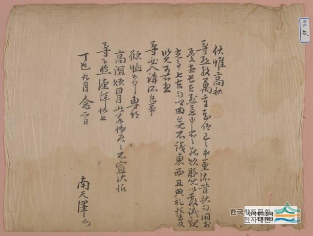 1737년 9월 남천택이 유경시(柳敬時)에게 안부와 가르침을 부탁한 간찰