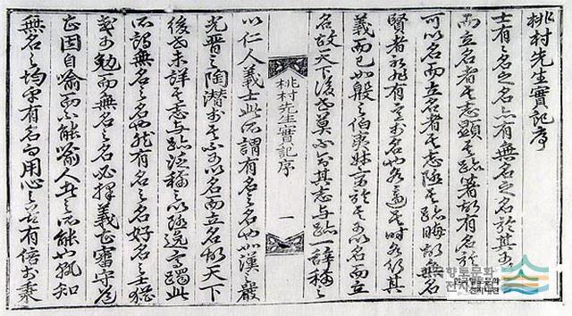 『도촌선생실기』 인출본