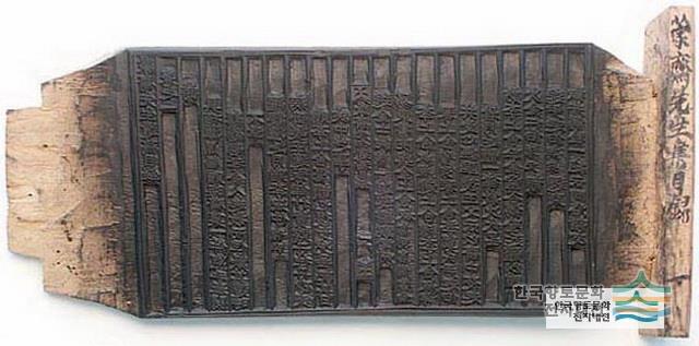 『몽재유고』 목판