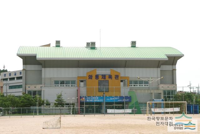 와동체육관