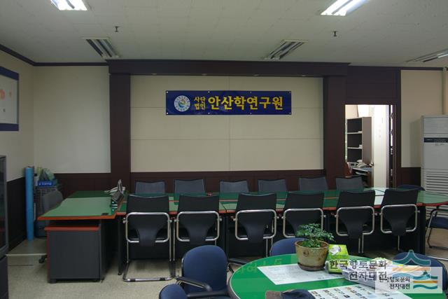 안산학연구원 내부