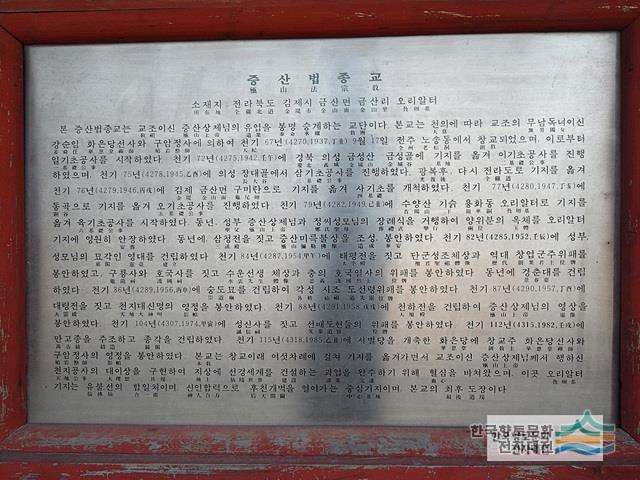 김제 증산법종교 안내판