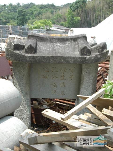 공협신 정려
