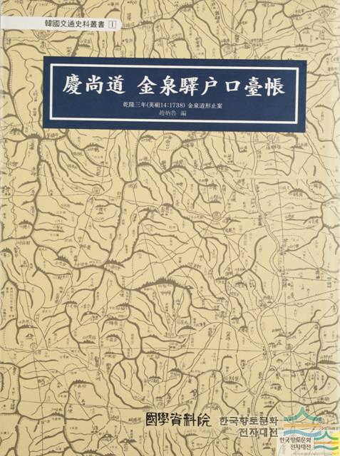 『경상도 김천역호구대장』 영인본 표지