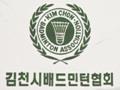 김천시 배드민턴협회 기 썸네일 이미지
