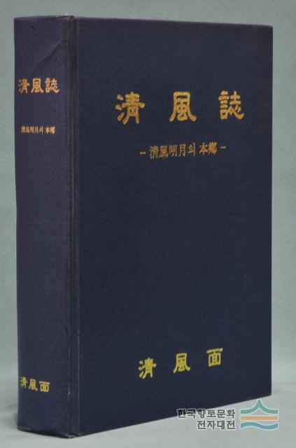 『청풍지-청풍명월의 본향』 표지