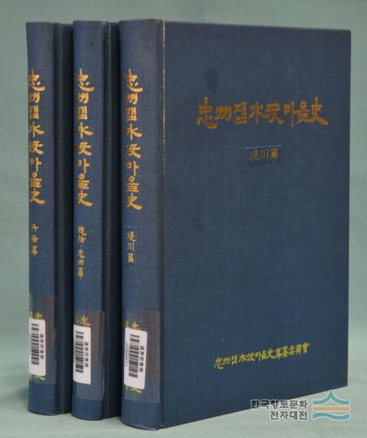 『충주댐 수몰 마을사』 표지