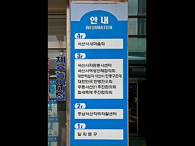 서산시 여성단체협의회 안내판 썸네일 이미지