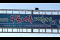제3회 낙동강 1300리 구포 나루 대축제 썸네일 이미지