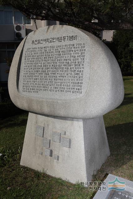 부산진일신여학교 만세 운동 기념비