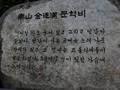 김정한 문학비문 썸네일 이미지