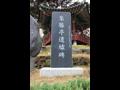 집승정 유허비 썸네일 이미지