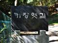 원리원[기장옛길] 썸네일 이미지