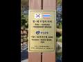 한태 우정의 다리 부산은행 기증판 썸네일 이미지