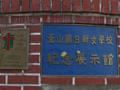 부산진일신여학교 기념전시관 표지판 썸네일 이미지