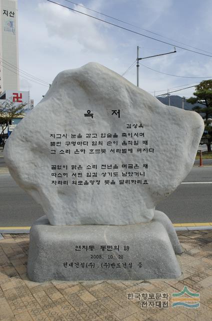 김상옥 시조비「옥저」