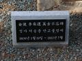 이승운 만고불망비 표석 썸네일 이미지