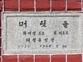 부산주교좌성당 머릿돌 썸네일 이미지