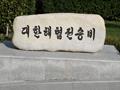 대한해협전승비 표석 썸네일 이미지
