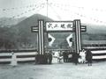 범어사 정수장 기공식[1927년] 썸네일 이미지
