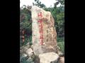 정수암 나무아비타불비[1994년] 썸네일 이미지