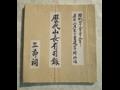 『역대 산장 유사록』 썸네일 이미지