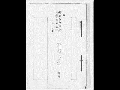 강화도 조약 원문[일문본] 썸네일 이미지