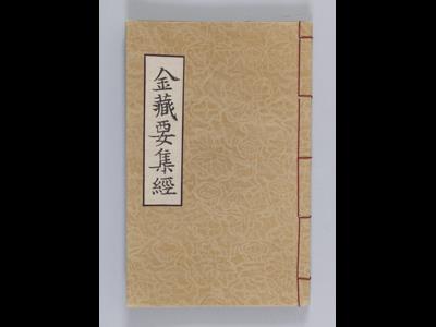 『금장요집경』 권1~2 썸네일 이미지