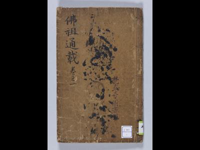 『범어사 불조역대통재』 권1 썸네일 이미지