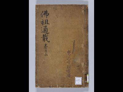 『범어사 불조역대통재』 권3 썸네일 이미지
