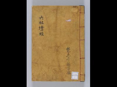 『범어사 육조대사법보단경』 썸네일 이미지