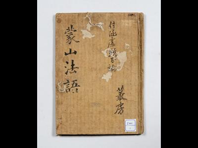 『범어사 몽산화상법어약록』 썸네일 이미지